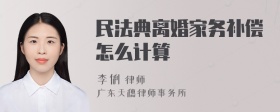 民法典离婚家务补偿怎么计算