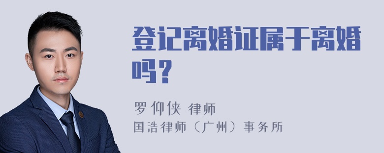 登记离婚证属于离婚吗？