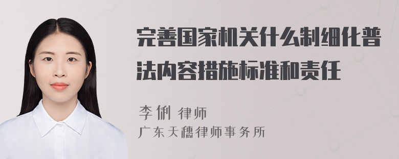 完善国家机关什么制细化普法内容措施标准和责任