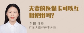 夫妻的医保卡可以互相使用吗?