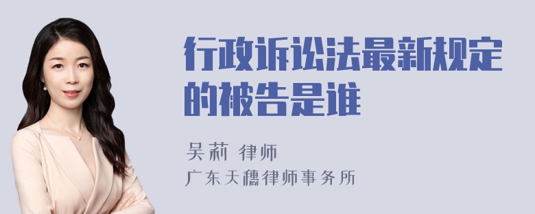 行政诉讼法最新规定的被告是谁