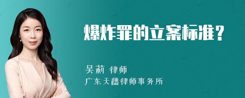 爆炸罪的立案标准？