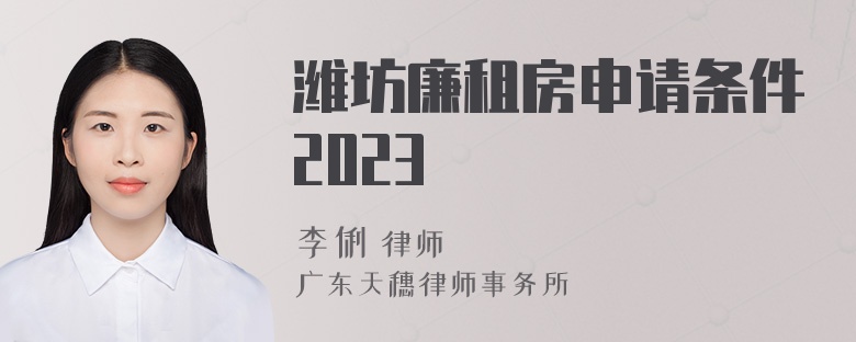 潍坊廉租房申请条件2023