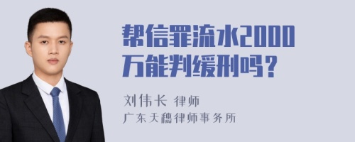 帮信罪流水2000万能判缓刑吗？