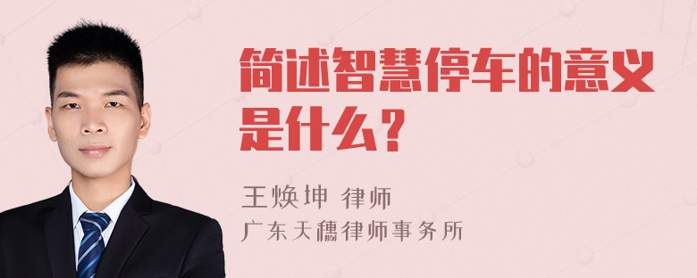 简述智慧停车的意义是什么？