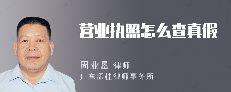 营业执照怎么查真假