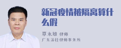 新冠疫情被隔离算什么假