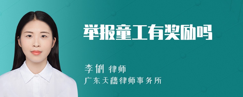 举报童工有奖励吗