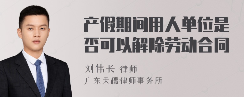 产假期间用人单位是否可以解除劳动合同