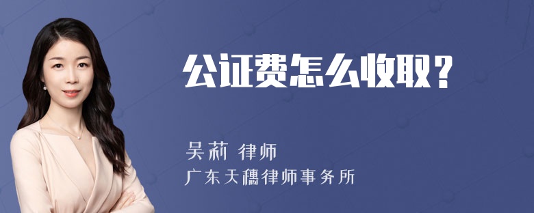 公证费怎么收取？