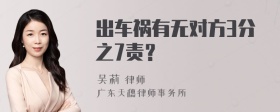 出车祸有无对方3分之7责？