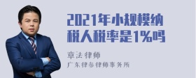 2021年小规模纳税人税率是1%吗