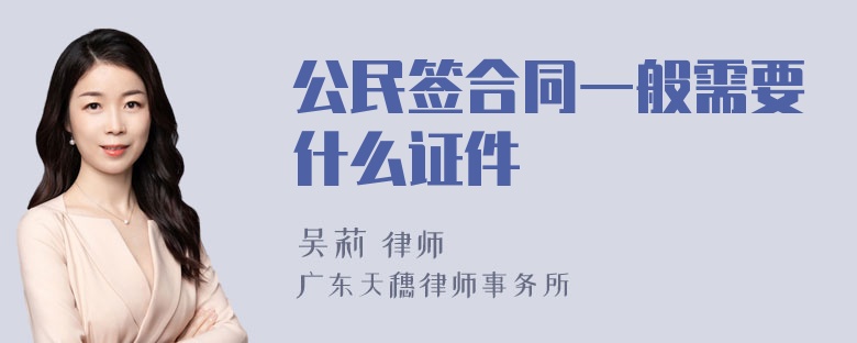 公民签合同一般需要什么证件