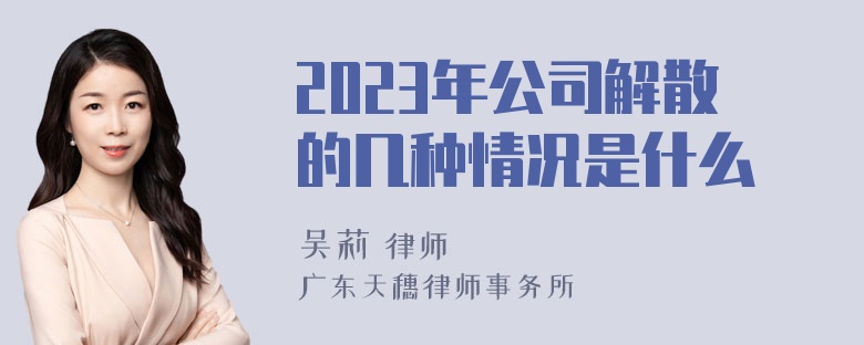 2023年公司解散的几种情况是什么