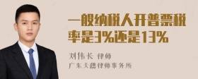 一般纳税人开普票税率是3%还是13%