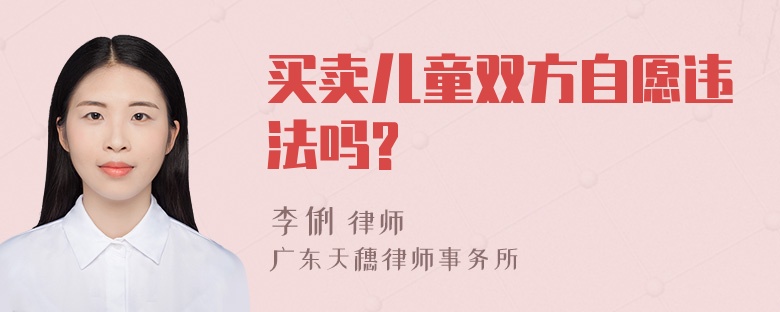 买卖儿童双方自愿违法吗?