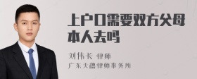 上户口需要双方父母本人去吗