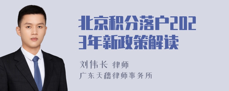 北京积分落户2023年新政策解读