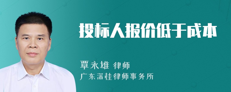 投标人报价低于成本