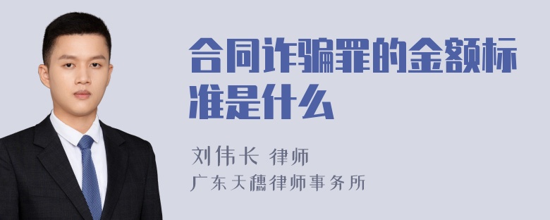 合同诈骗罪的金额标准是什么