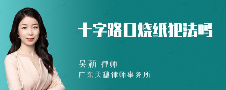 十字路口烧纸犯法吗