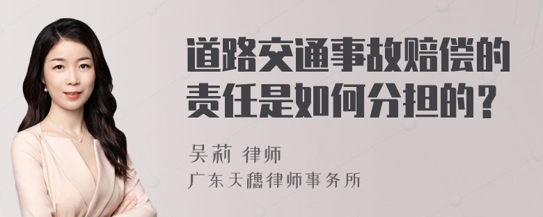 道路交通事故赔偿的责任是如何分担的？