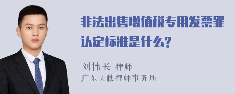 非法出售增值税专用发票罪认定标准是什么?