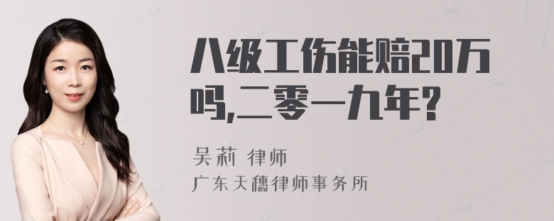 八级工伤能赔20万吗,二零一九年?