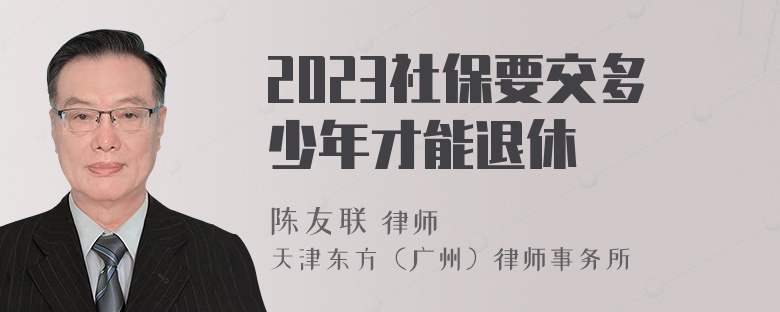 2023社保要交多少年才能退休