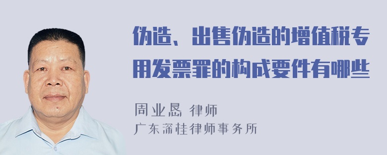 伪造、出售伪造的增值税专用发票罪的构成要件有哪些