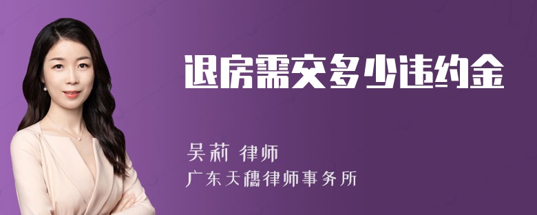 退房需交多少违约金