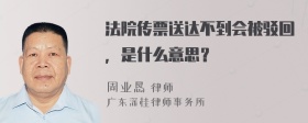 法院传票送达不到会被驳回，是什么意思？