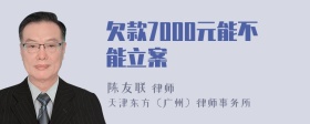 欠款7000元能不能立案