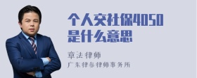 个人交社保4050是什么意思