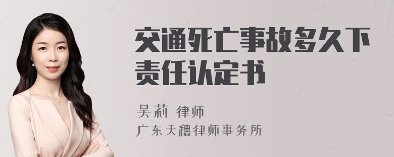 交通死亡事故多久下责任认定书
