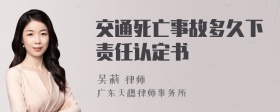 交通死亡事故多久下责任认定书