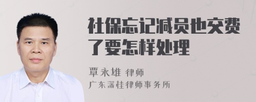 社保忘记减员也交费了要怎样处理