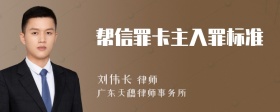 帮信罪卡主入罪标准