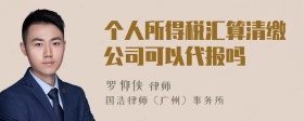 个人所得税汇算清缴公司可以代报吗