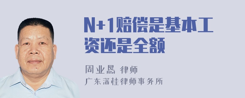 N+1赔偿是基本工资还是全额