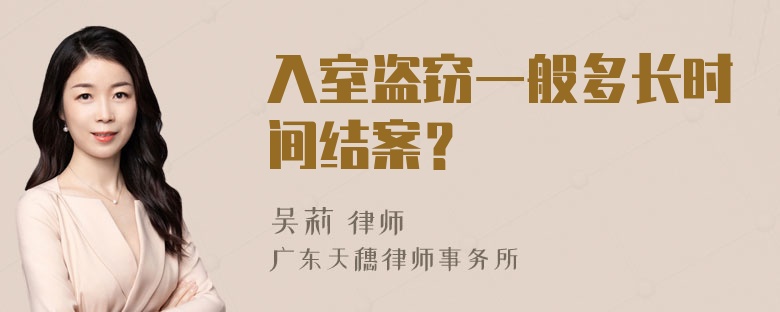 入室盗窃一般多长时间结案？