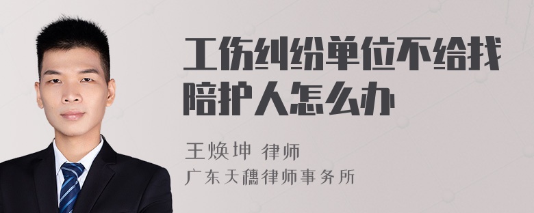工伤纠纷单位不给找陪护人怎么办