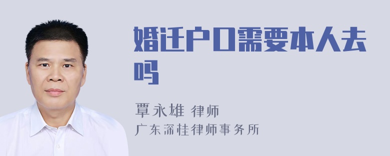 婚迁户口需要本人去吗