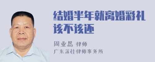 结婚半年就离婚彩礼该不该还