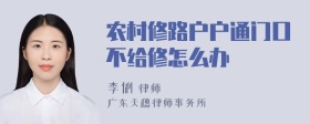 农村修路户户通门口不给修怎么办