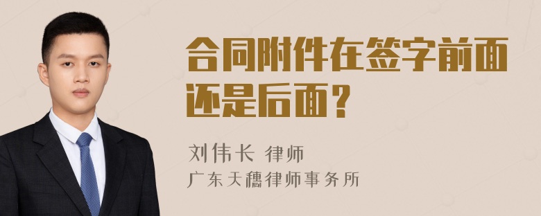 合同附件在签字前面还是后面？