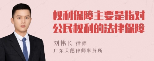 权利保障主要是指对公民权利的法律保障