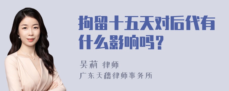 拘留十五天对后代有什么影响吗？