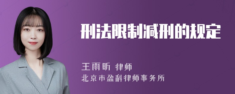 刑法限制减刑的规定