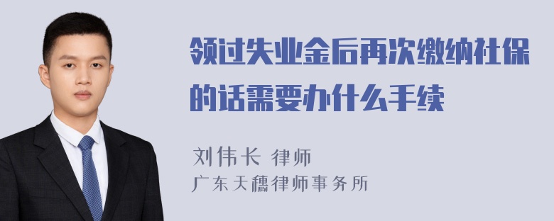 领过失业金后再次缴纳社保的话需要办什么手续